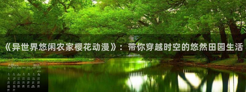 囧次元的官方网站：《异世界悠闲农家樱花动漫》：带你穿越时空的悠然田园生活
