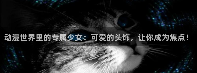 囧次元网页版在线：动漫世界里的专属少女：可爱的头饰，让你成为焦点！