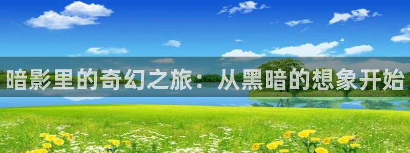 囧次元网页版入口网址：暗影里的奇幻之旅：从黑暗的想象开始