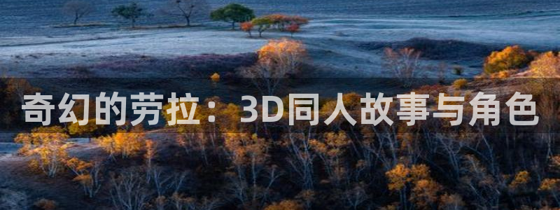 囧次元官网官方入门网站：奇幻的劳拉：3D同人故事与角色
