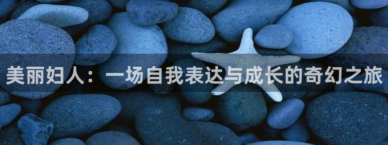 jcyapp.囧次元官网入口：美丽妇人：一场自我表达与成长的奇幻之旅