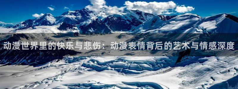 囧次元下载正版：动漫世界里的快乐与悲伤：动漫表情背后的艺术与情感深度
