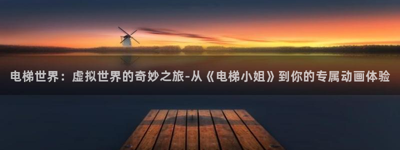 囧次元官方网站：电梯世界：虚拟世界的奇妙之旅-从《电梯小姐》到你的专属动画体验