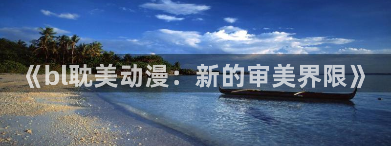 囧次元可看片子版：《bl耽美动漫：新的审美界限》