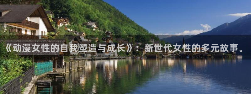 囧次元官方正版app：《动漫女性的自我塑造与成长》：新世代女性的多元故事。