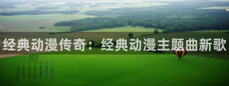 囧次元下：经典动漫传奇：经典动漫主题曲新歌