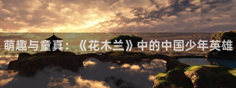 囧次元app下载：萌趣与童真：《花木兰》中的中国少年英雄