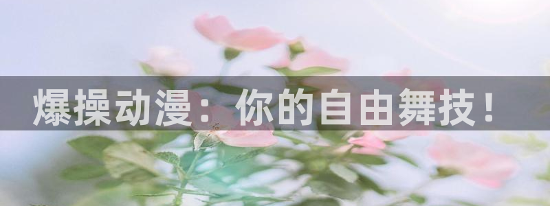 jcapp囧次元官网入口：爆操动漫：你的自由舞技！