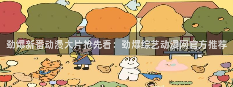 囧次元动漫：劲爆新番动漫大片抢先看：劲爆综艺动漫网官方推荐