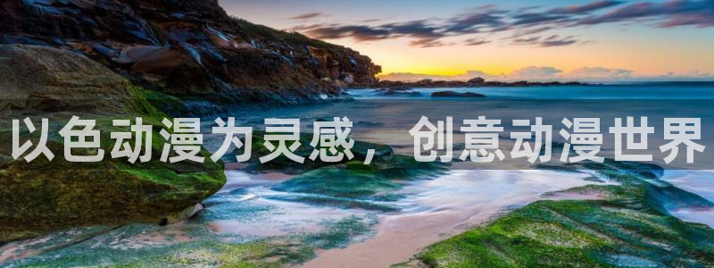 囧次元app最新版：以色动漫为灵感，创意动漫世界
