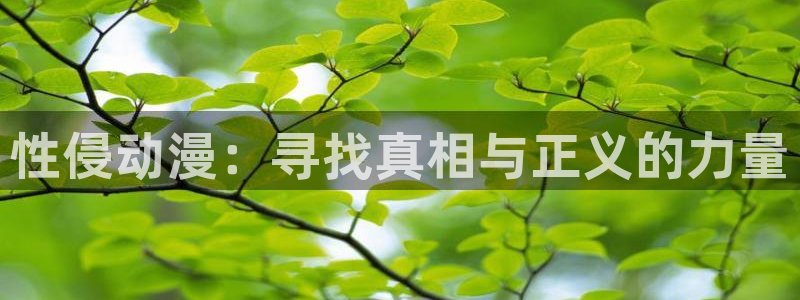 囧次元.apk：性侵动漫：寻找真相与正义的力量