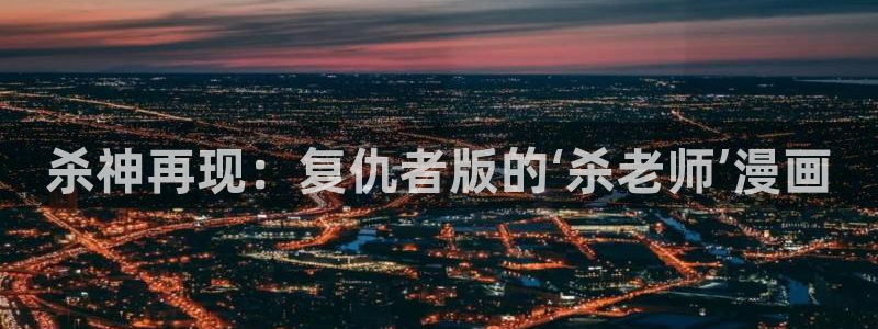 囧次元无：杀神再现：复仇者版的‘杀老师’漫画