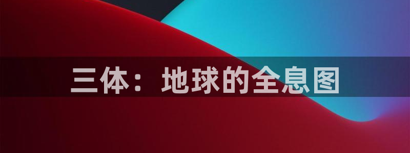 囧次元新版：三体：地球的全息图