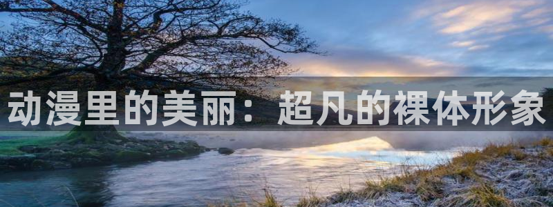 囧次元官方：动漫里的美丽：超凡的裸体形象