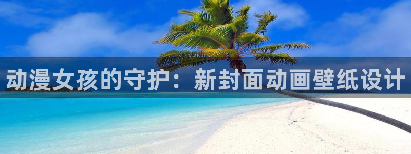 囧次元漫画：动漫女孩的守护：新封面动画壁纸设计