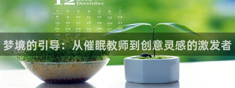 囧次元下：梦境的引导：从催眠教师到创意灵感的激发者