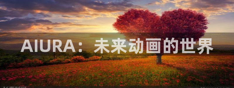囧次元更新最新版本：AIURA：未来动画的世界