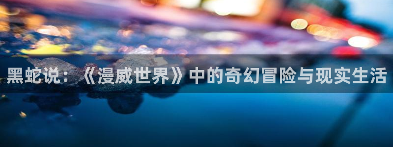 囧次元免费版：黑蛇说：《漫威世界》中的奇幻冒险与现实生活