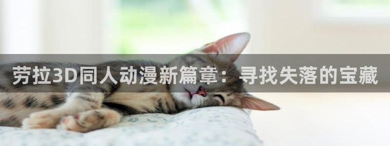 囧次元老版本：劳拉3D同人动漫新篇章：寻找失落的宝藏