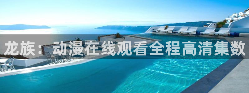 囧次元app官网入口下载：龙族：动漫在线观看全程高清集数