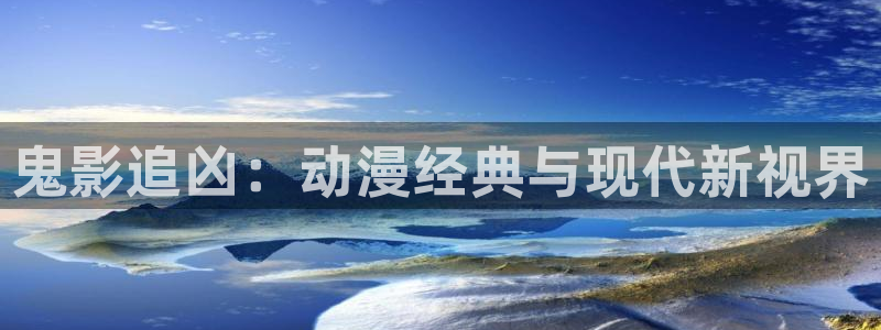 囧次元app下载官网：鬼影追凶：动漫经典与现代新视界