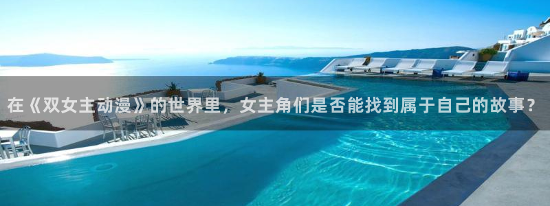 囧次元网站官网下载：在《双女主动漫》的世界里，女主角们是否能找到属于自己的故事？