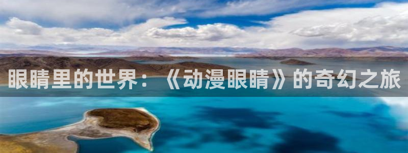 囧次元官方网站入口官网：眼睛里的世界：《动漫眼睛》的奇幻之旅