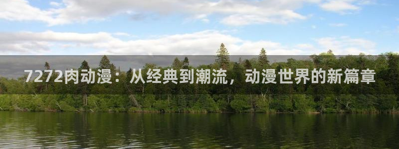 囧次元动漫官网：7272肉动漫：从经典到潮流，动漫世界的新篇章