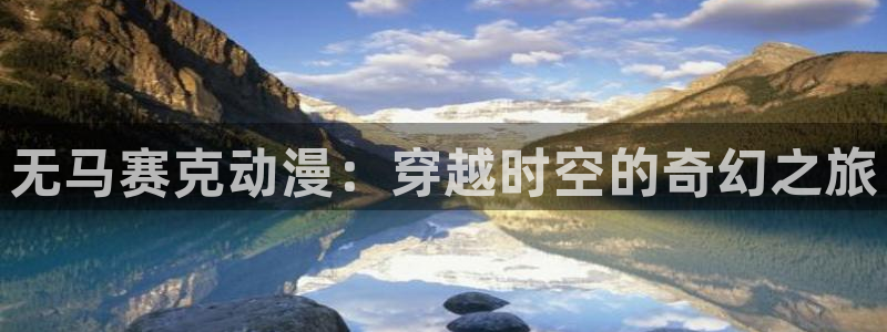 囧次元最新版官方正版：无马赛克动漫：穿越时空的奇幻之旅