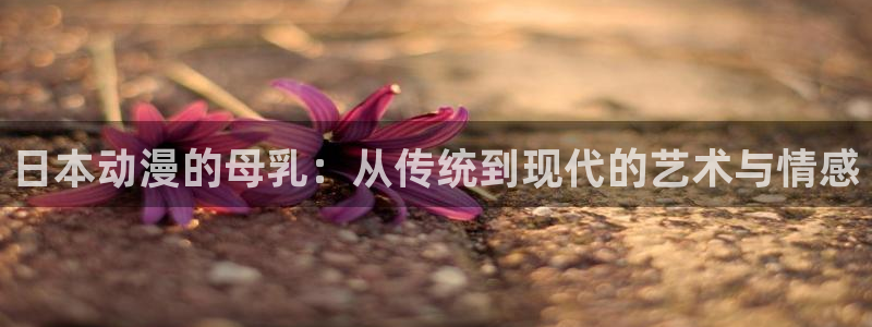 囧次元官方网页版入口：日本动漫的母乳：从传统到现代的艺术与情感