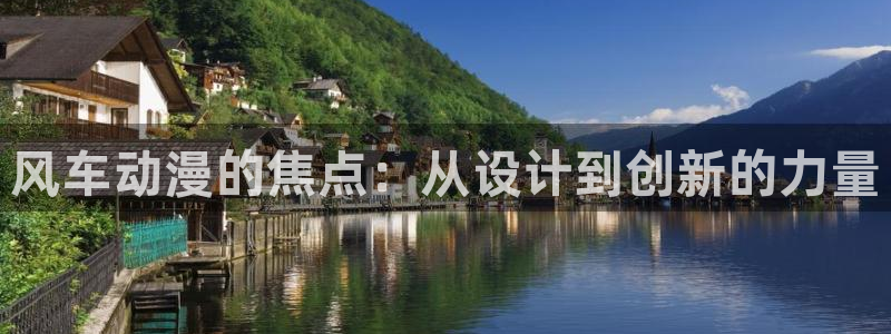 囧次元官方正版网站：风车动漫的焦点：从设计到创新的力量