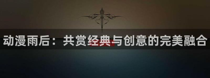囧次元下载正版：动漫雨后：共赏经典与创意的完美融合