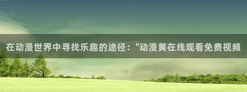 囧次元入口