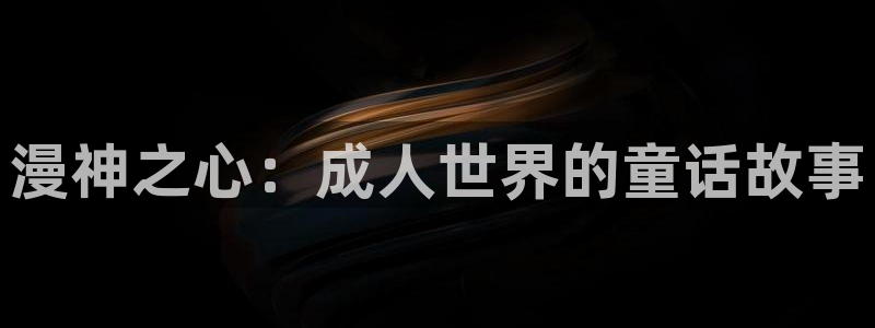 囧次元正版下载：漫神之心：成人世界的童话故事