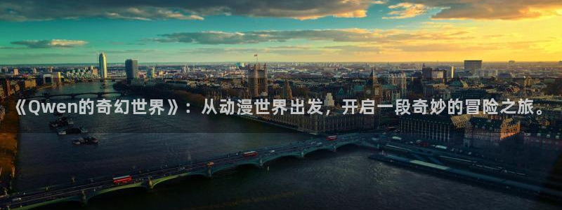 囧次元官方正版官网入口：《Qwen的奇幻世界》：从动漫世界出发，开启一段奇妙的冒险之旅。