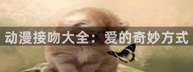 囧次元正版app：动漫接吻大全：爱的奇妙方式
