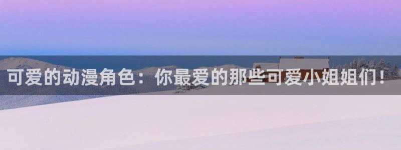 囧次元老版本：可爱的动漫角色：你最爱的那些可爱小姐姐们！