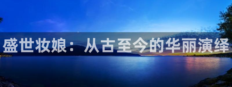囧次元官方网站入口官网：盛世妆娘：从古至今的华丽演绎