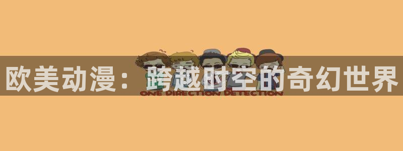 囧次元最新版本：欧美动漫：跨越时空的奇幻世界
