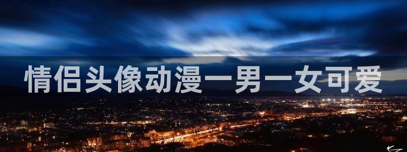 囧次元ios：情侣头像动漫一男一女可爱