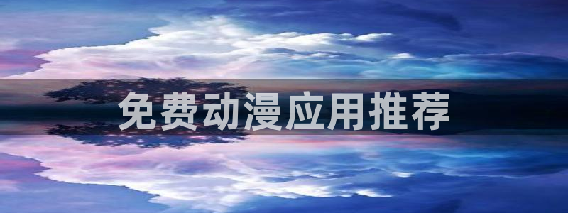 囧次元官方官网：免费动漫应用推荐