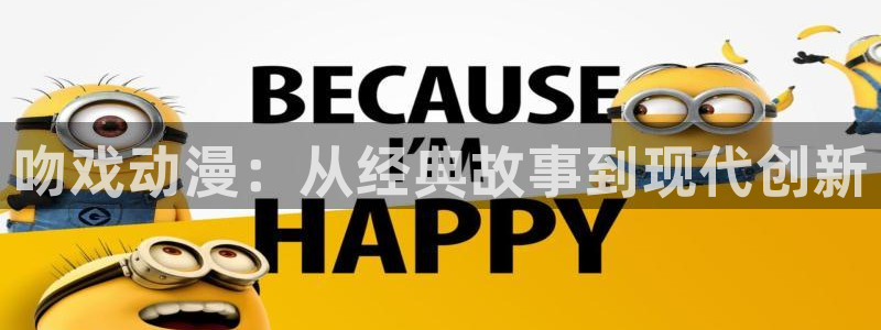 囧次元软件：吻戏动漫：从经典故事到现代创新