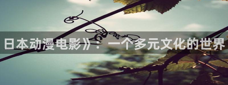 囧次元免费下载官方正版：日本动漫电影》：一个多元文化的世界