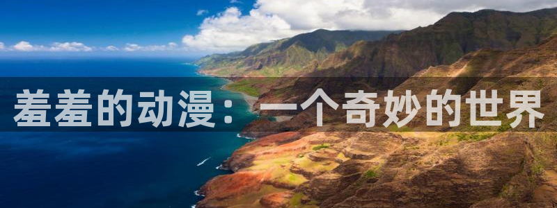 囧次元app入口：羞羞的动漫：一个奇妙的世界