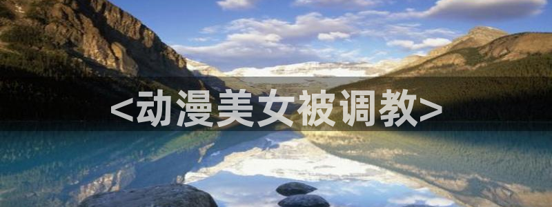 囧次元下载正版下载：<动漫美女被调教>