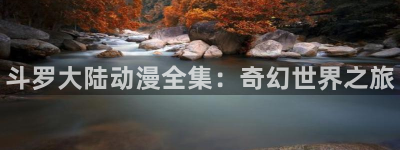 囧次元官网官网：斗罗大陆动漫全集：奇幻世界之旅