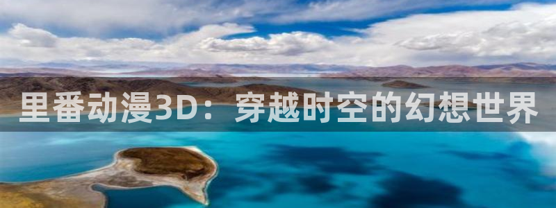 囧次元是什么：里番动漫3D：穿越时空的幻想世界