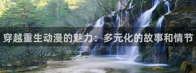 囧次元最新：穿越重生动漫的魅力：多元化的故事和情节