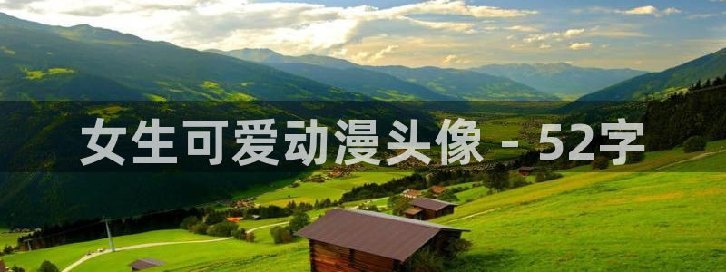 囧次元动漫官方网入口：女生可爱动漫头像 - 52字