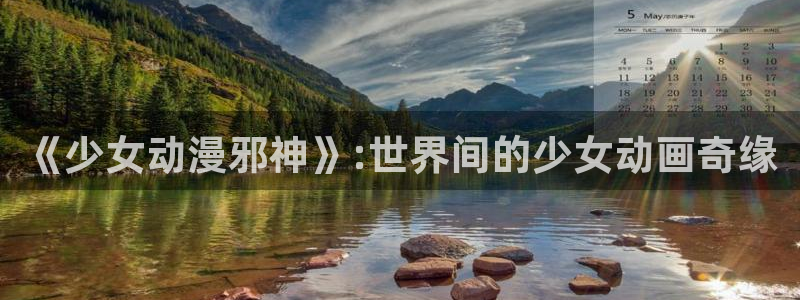 囧次元最新下载：《少女动漫邪神》:世界间的少女动画奇缘